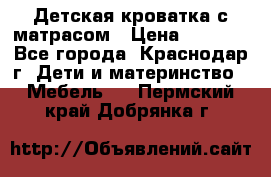 Детская кроватка с матрасом › Цена ­ 3 500 - Все города, Краснодар г. Дети и материнство » Мебель   . Пермский край,Добрянка г.